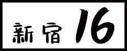 新宿16 Shinjuku16